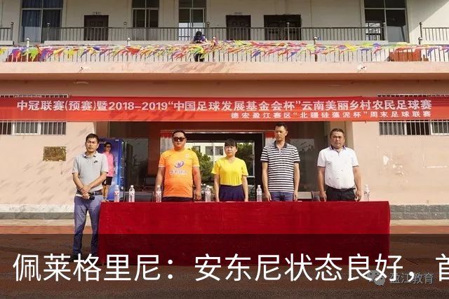 佩莱格里尼：安东尼状态良好，首发决定尚未确定；欧冠对手不可小觑